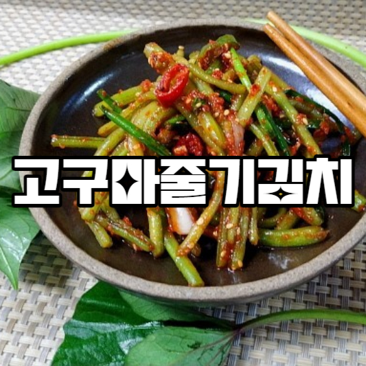 고구마줄기김치