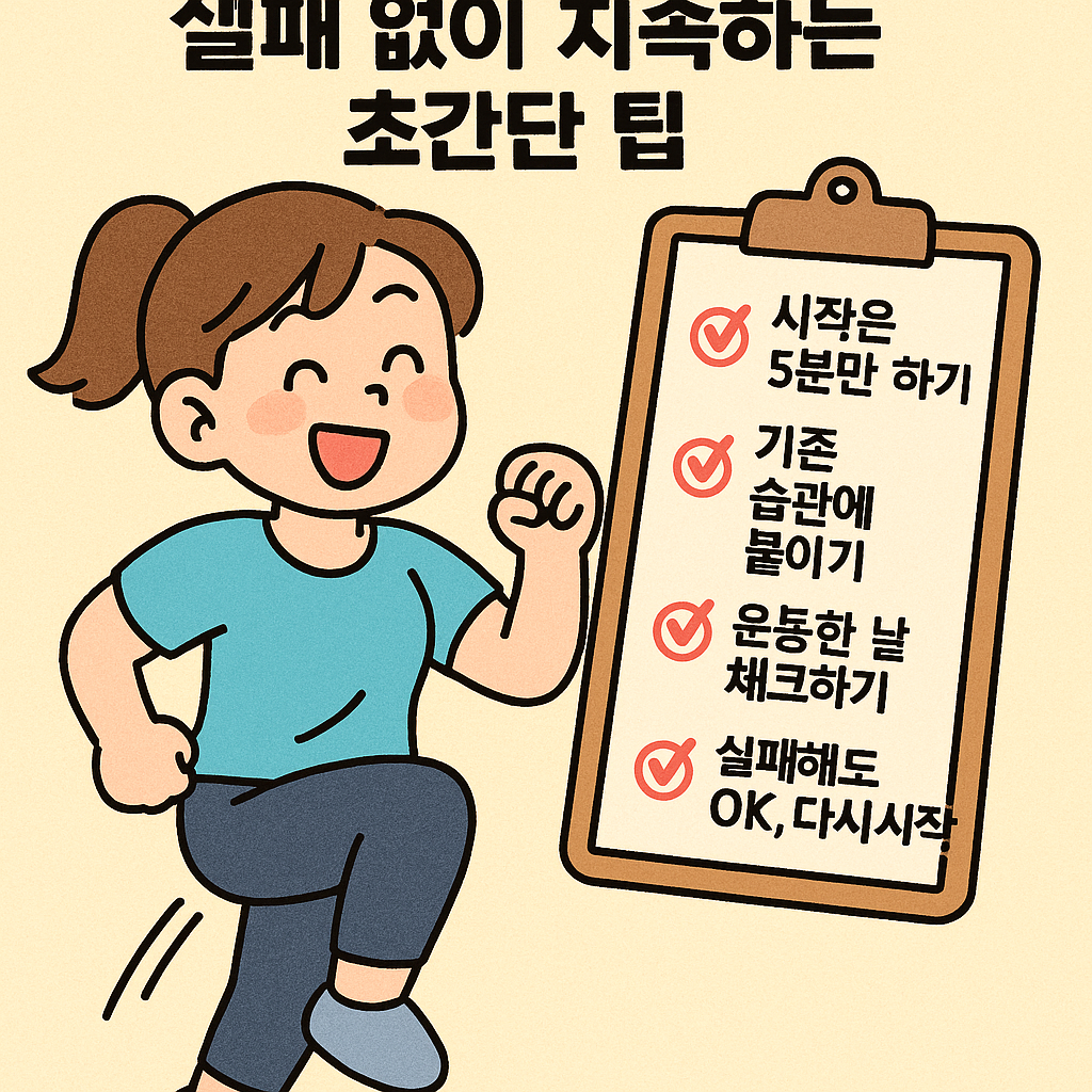운동 습관 만들기: 실패 없이 지속하는 초간단 팁