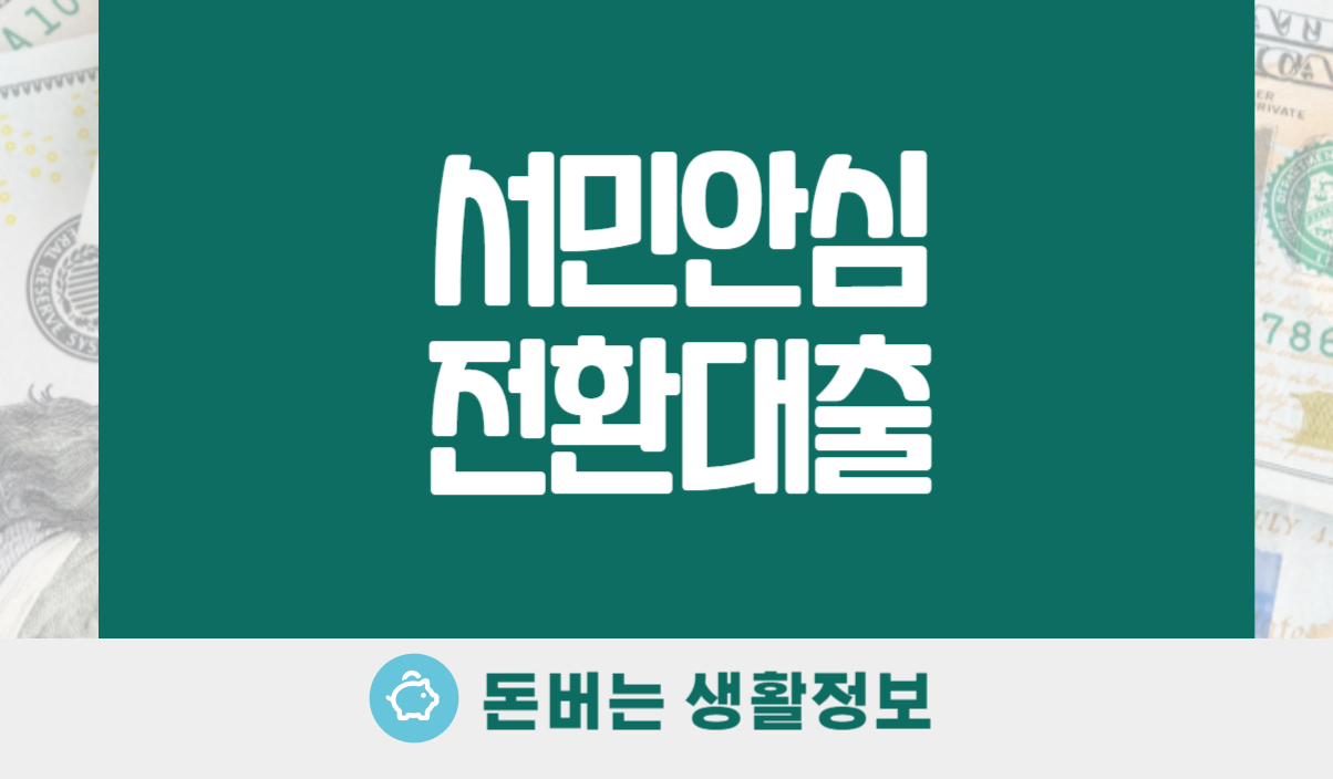 서민안심전환대출