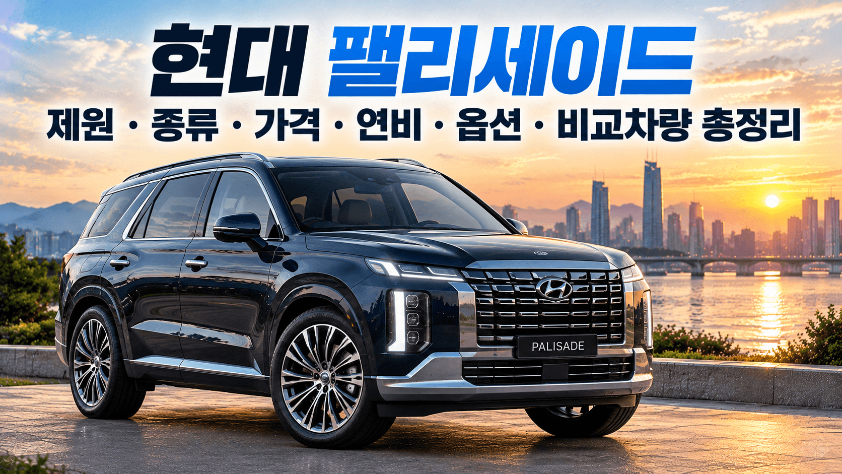 현대 팰리세이드