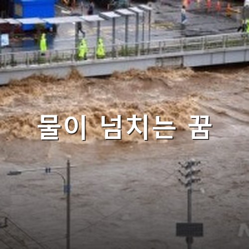 광주천변에-물이-역류하고-넘치기-직전의-모습