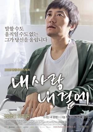 영화 내 사랑 내 곁에 포스터 사진