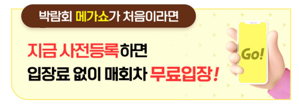 일산킨텍스박람회_메가쇼