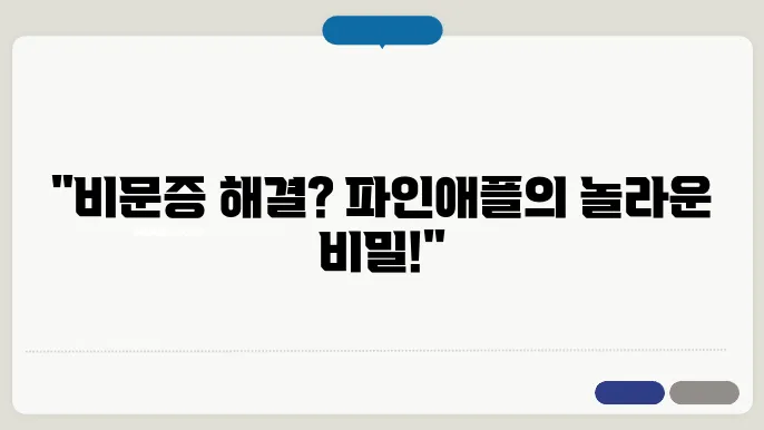 비문증 원인 증상 치료방법 파인애플 브로멜라인 영양제 효능 효과