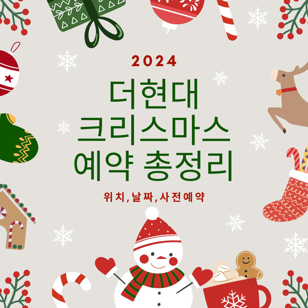 더현대 크리스마스 예약 총정리