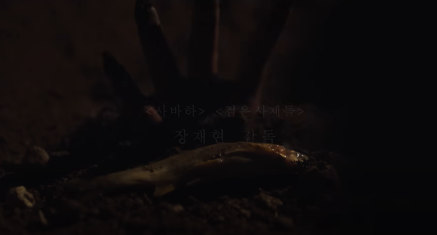 파묘(破墓)