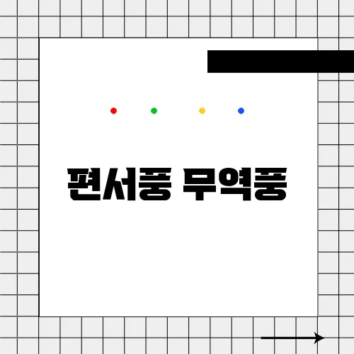 편서풍 무역풍