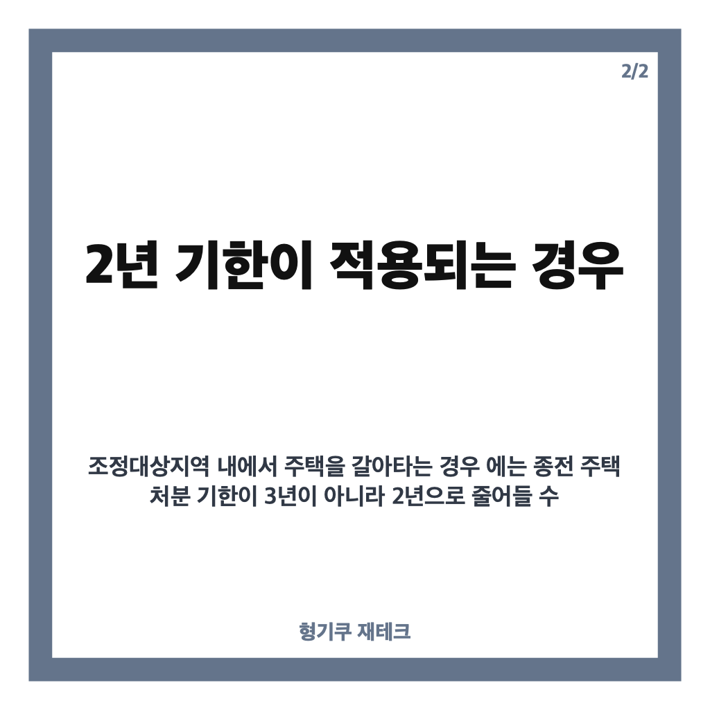 일시적 2주택 처분 기한, 조정대상지역 2년&middot;그 외 3년 기준 정리 카드뉴스 3