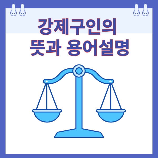 강제구인의 뜻과 용어설명
