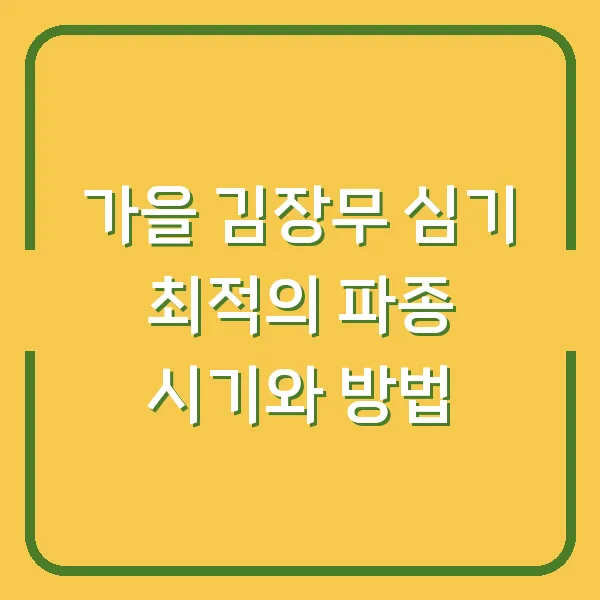 가을 김장무 심기 최적의 파종 시기와 방법