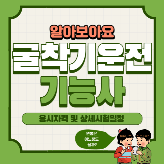 굴착기운전기능사