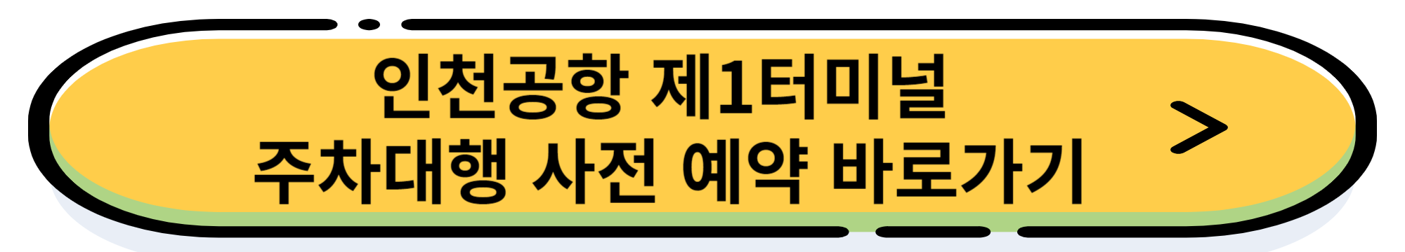 인천공항 제1터미널 공식 업체 주치대행(발렛)예약 및 이용 방법
