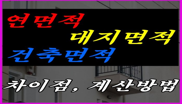 연면적, 대지면적, 건축면적 차이점과 계산방법