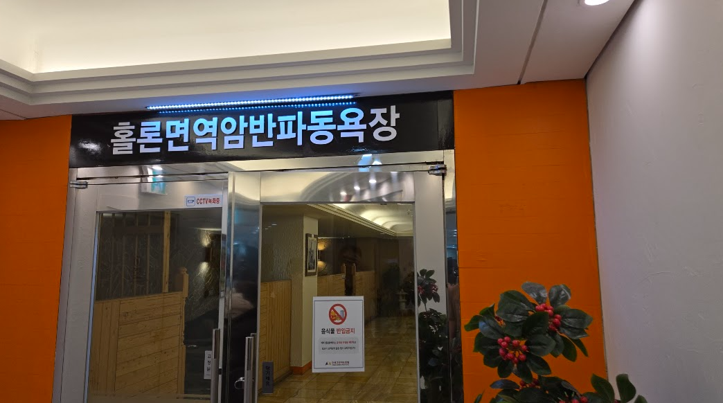 양양 오색탄산온천 그린야드호텔 찜질방 후기6