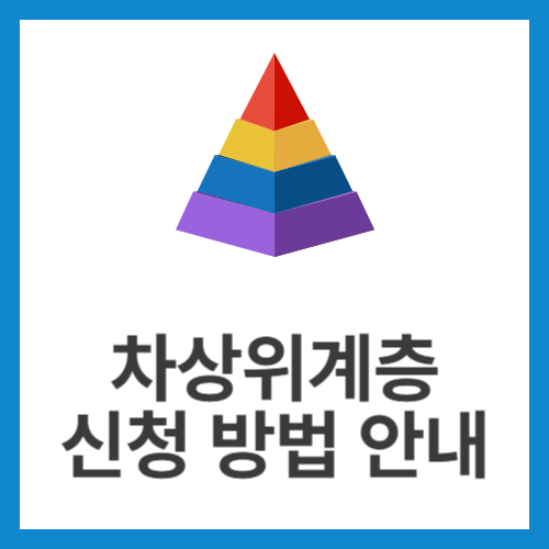 차상위계층-신청-방법-안내