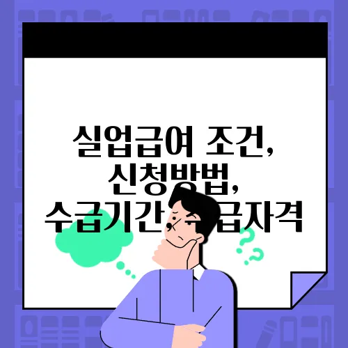 실업급여 조건, 신청방법, 수급기간, 수급자격