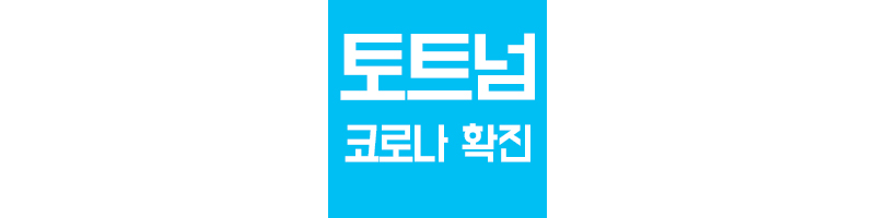 토트넘-코로나-집단-감염