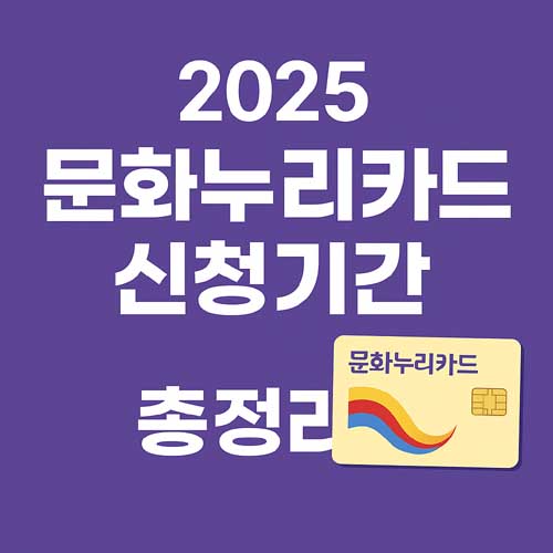 문화누리카드 신청기간