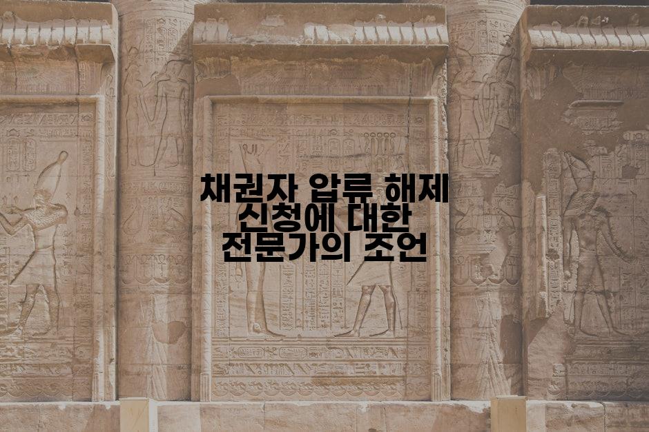 채권자 압류 해제 신청에 대한 전문가의 조언