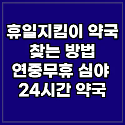 휴일지킴이 약국 검색
