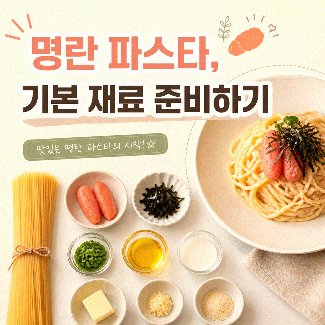 명란 파스타 집에서 제대로 만들기, 이 방법으로 하세요