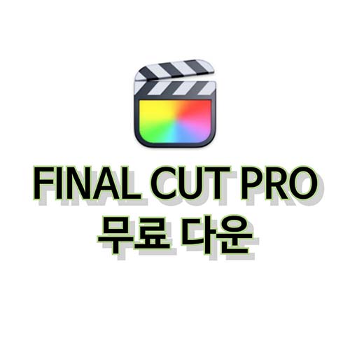 파이널컷-프로-무료다운로드