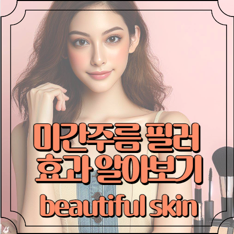 미간주름 필러 효과 알아보기