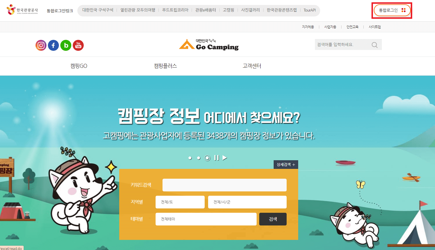 한국관광공사 고캠핑으로 캠핑장소 찾기