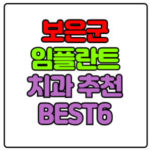 보은군-임플란트-치과-가격-비용-싼-곳,저렴한-곳,잘하는-곳,유명한-곳-BEST6-추천