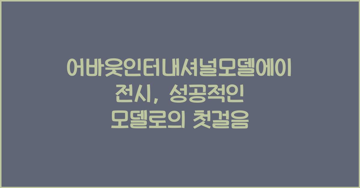 어바웃인터내셔널모델에이전시