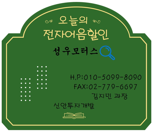 성우모터스 전자어음할인 담당자 김지민 과장