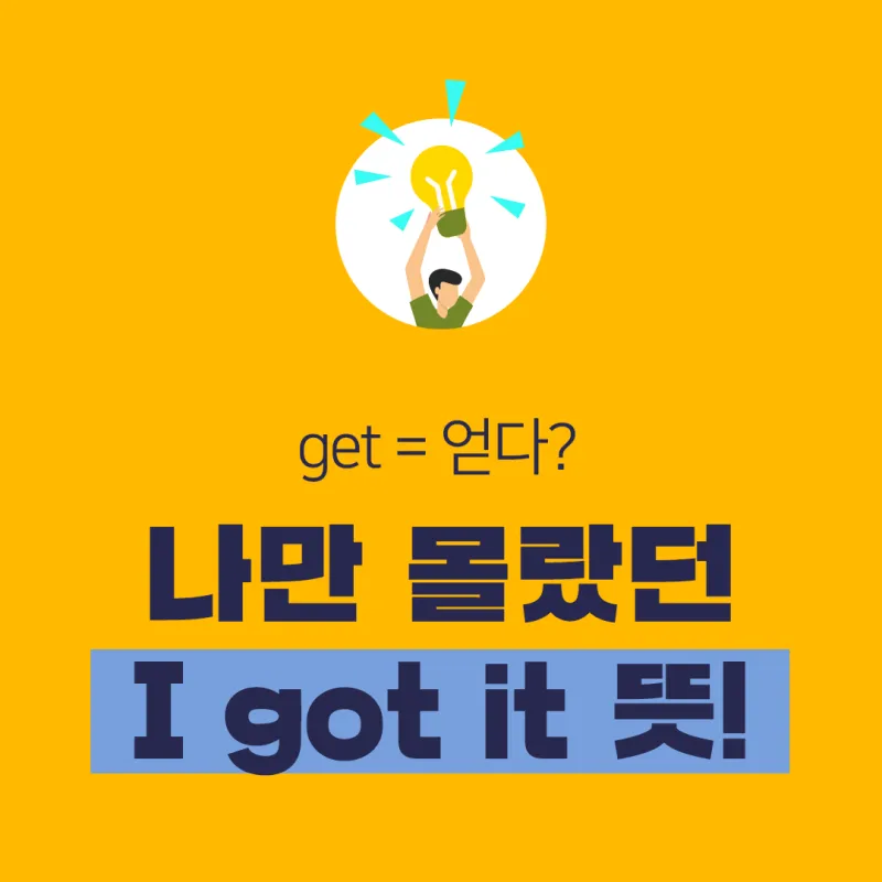 렛츠기릿 Let_s get it 뜻과 원어민 영어 표현 슬랭 안내집_3