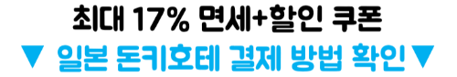 돈키호테-트래블카드-결제-트래블로그-트래블월렛-면세-쿠폰-사용방법