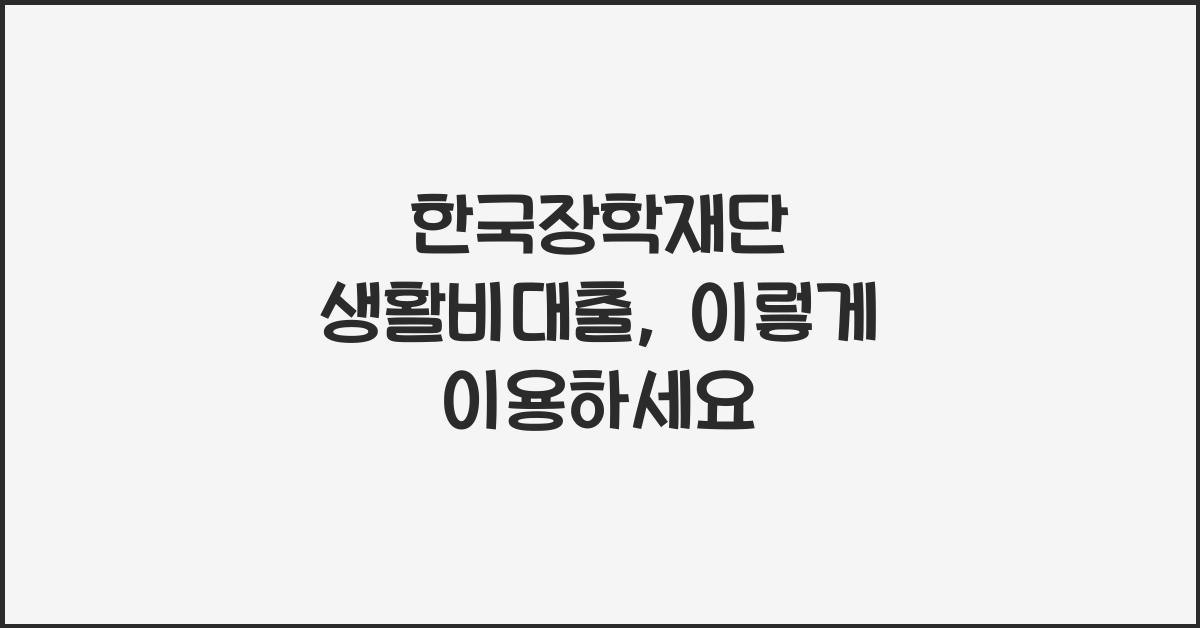 한국장학재단 생활비대출