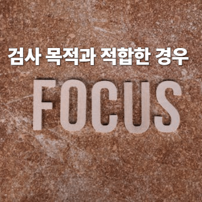 검사 목적과 적합한 경우