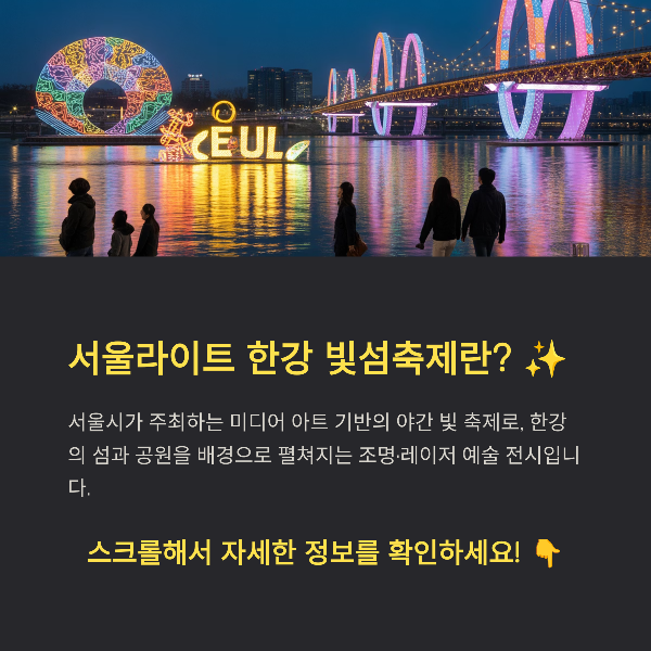 서울 라이트 한강 빛섬 축제 완전 가이드: 일정, 프로그램, 테마분석, 관람 꿀팁