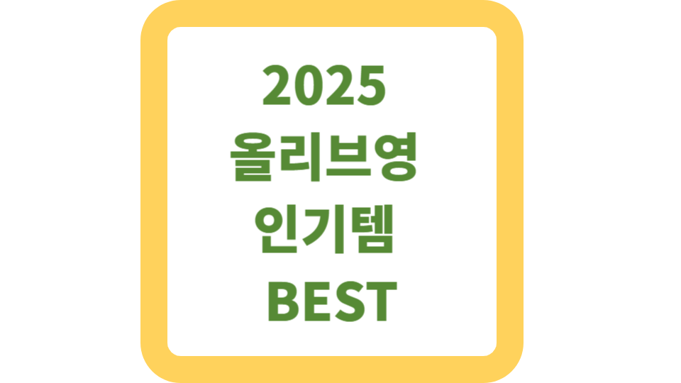 2025 올리브영 인기템 BEST 사진