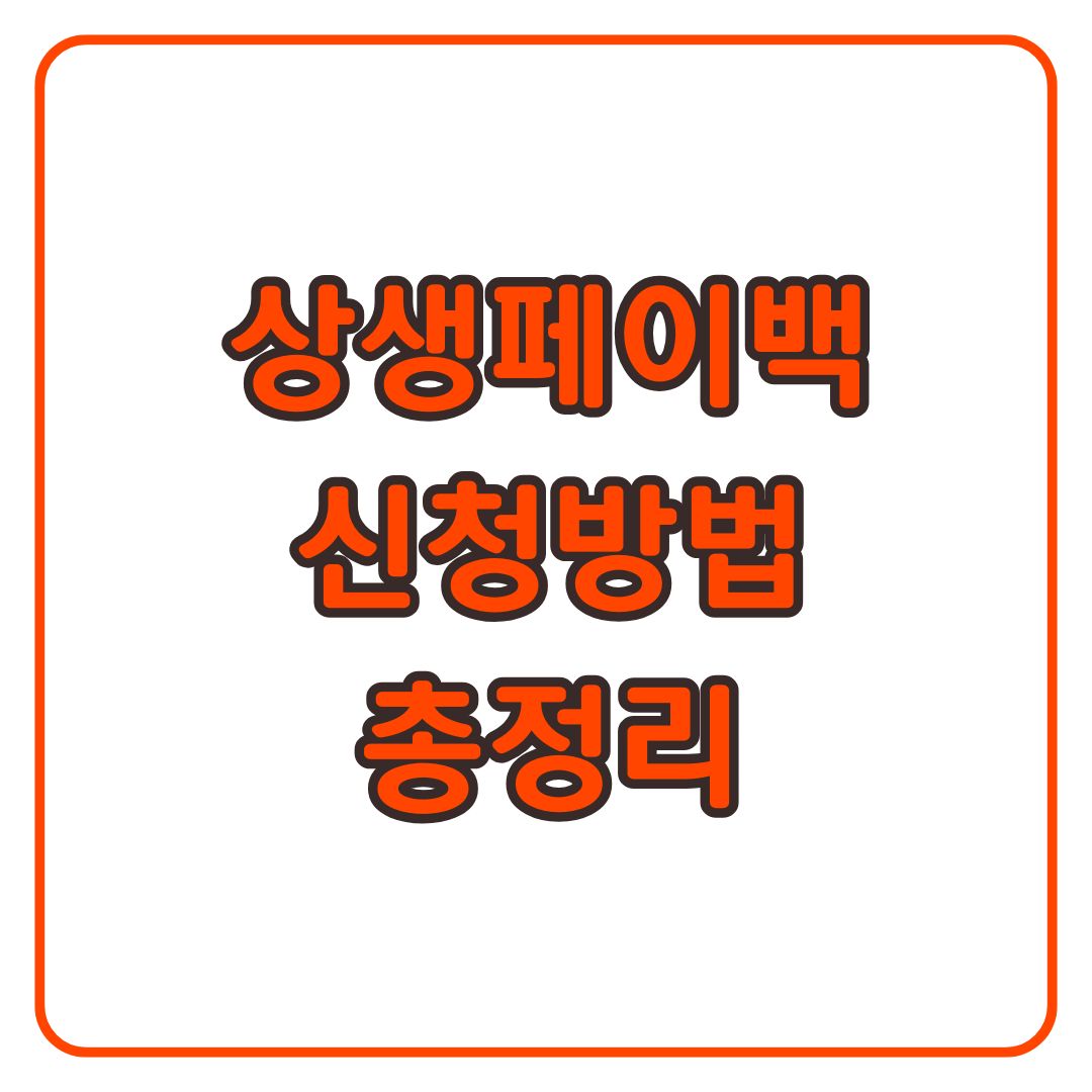 상생페이백 신청방법 누리집 홈페이지