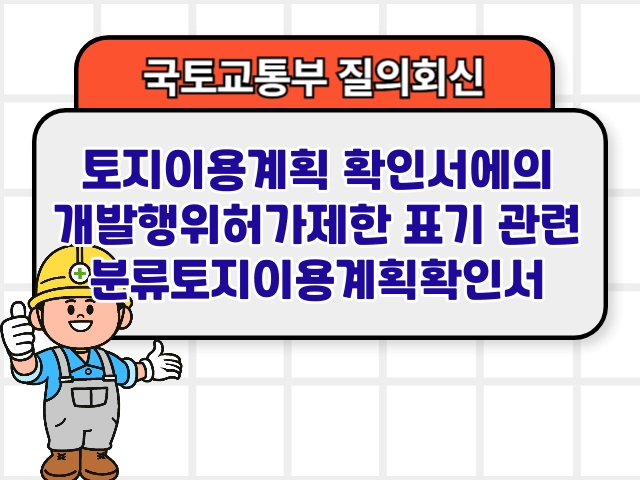 토지이용계획 확인서에의 개발행위허가제한 표기 관련 분류토지이용계획확인서