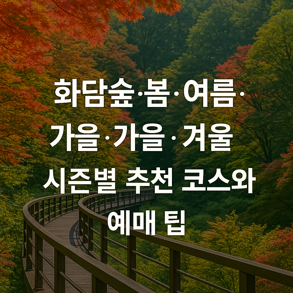 화담숲 봄·여름·가을·겨울 시즌별 추천 코스와 예매 팁