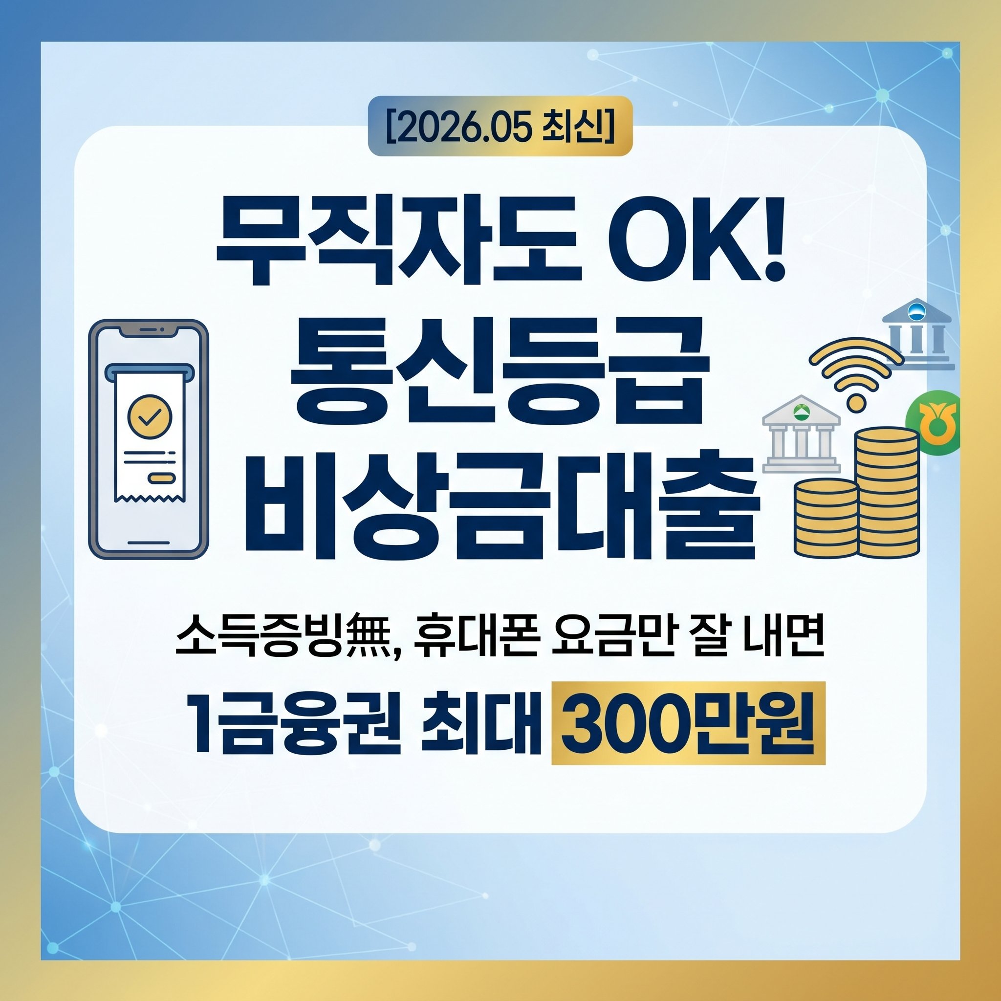 소득 증빙이 어려운 무직자도 휴대폰 요금 납부 내역으로 1금융권에서 최대 300만 원 비상금대출 받는 통신등급 조건 및 부결 방지 가이드