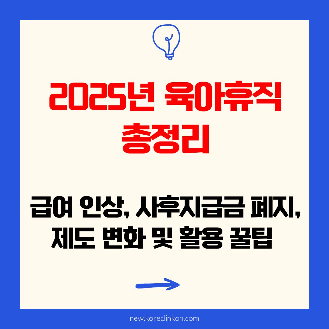 2025년 육아휴직 총정리: 급여 인상, 사후지급금 폐지, 제도 변화 및 활용 꿀팁