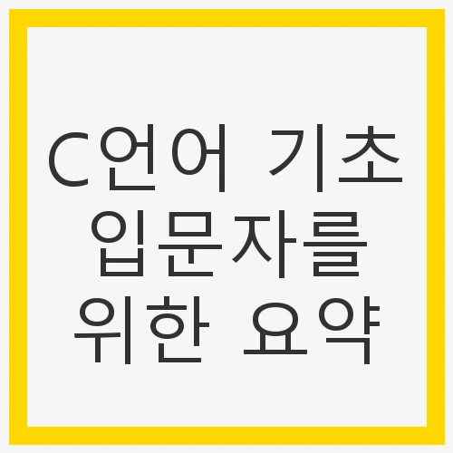 C언어 기초 입문자
