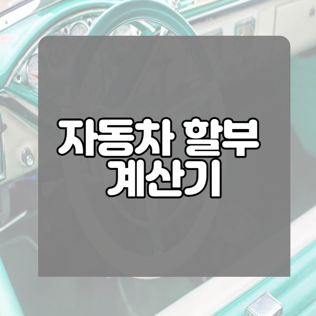 자동차 할부 계산방법