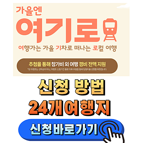 가을엔 여기로 기차여행 신청 방법
