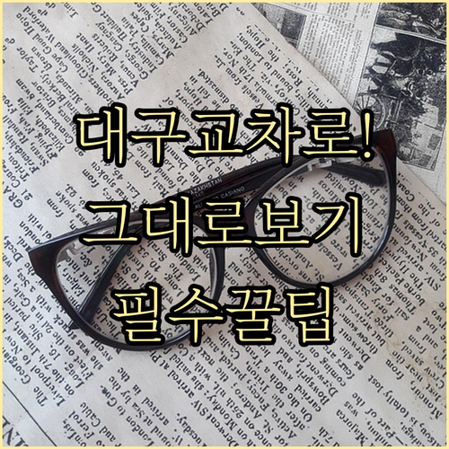 대구 교차로 신문 그대로보기 서비스 ..