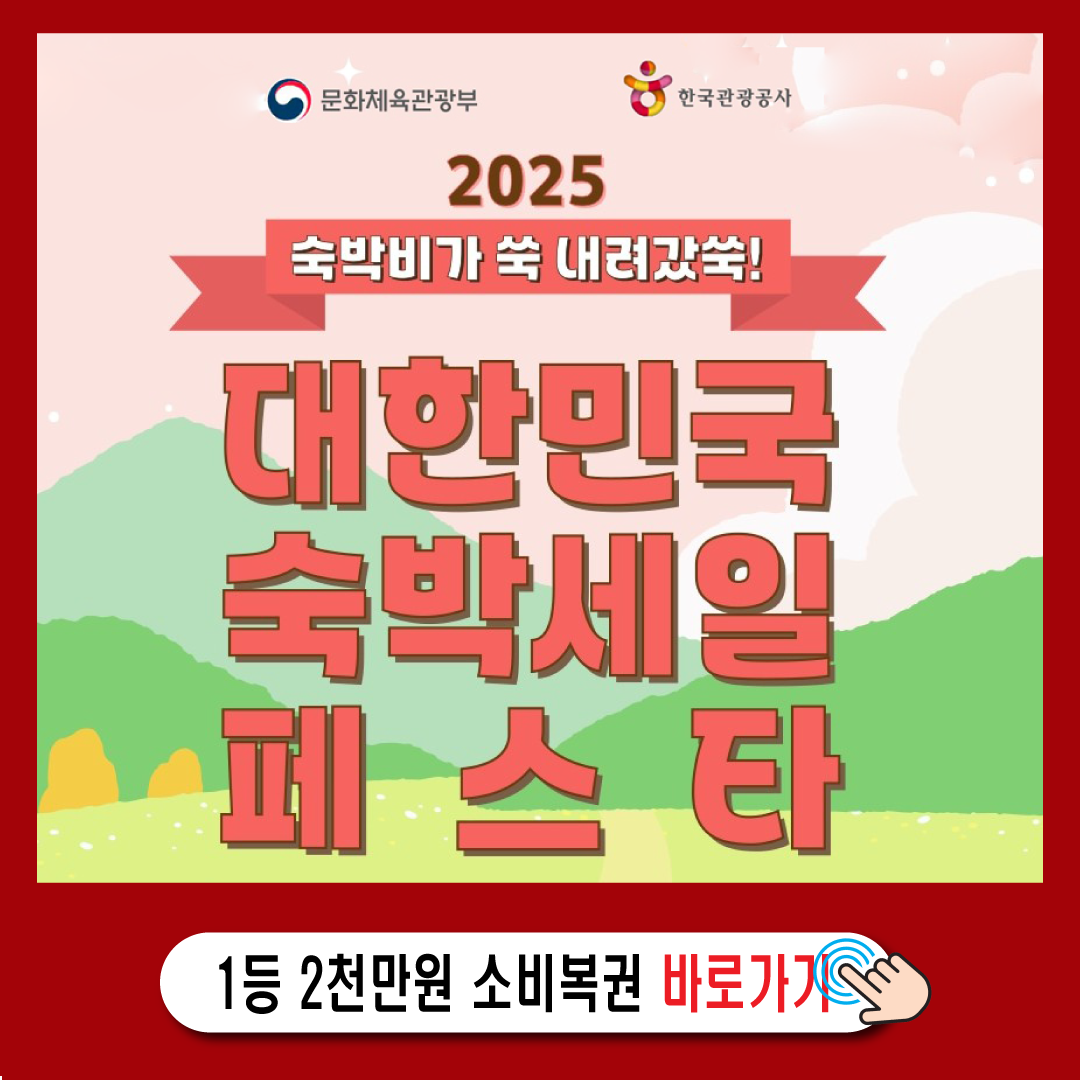 2025 숙박세일페스타 하반기-썸네일