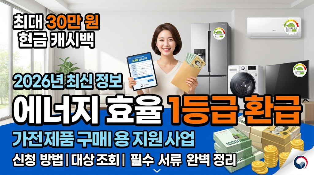 에너지 효율 1등급 환급