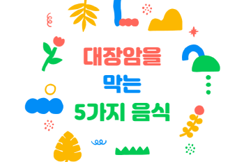 대장암을 막는 5가지 음식들, 사과, 고구마, 양배추, 마늘, 블루베리