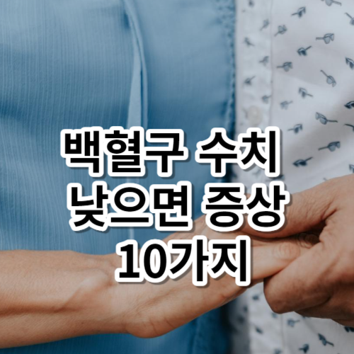 백혈구 수치 낮으면 증상 10가지